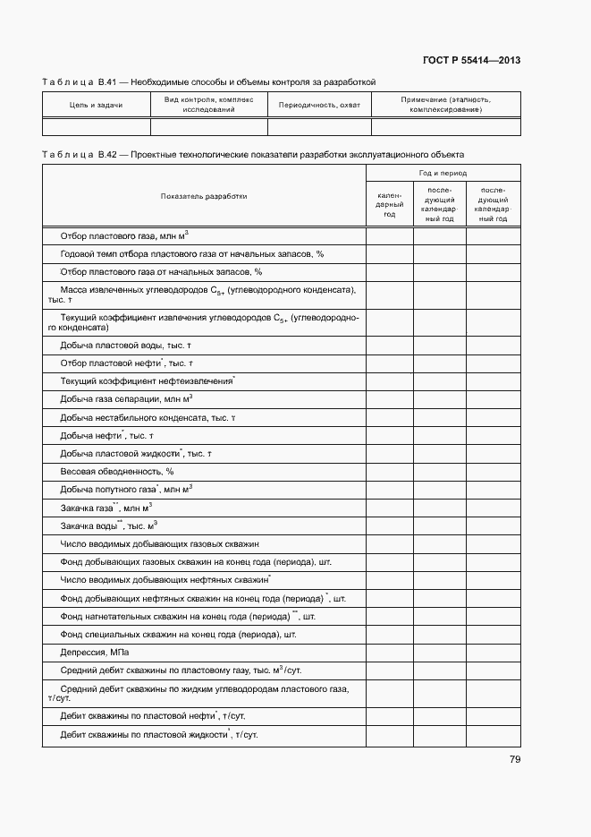 Страница 82 ГОСТ Р 55414-2013