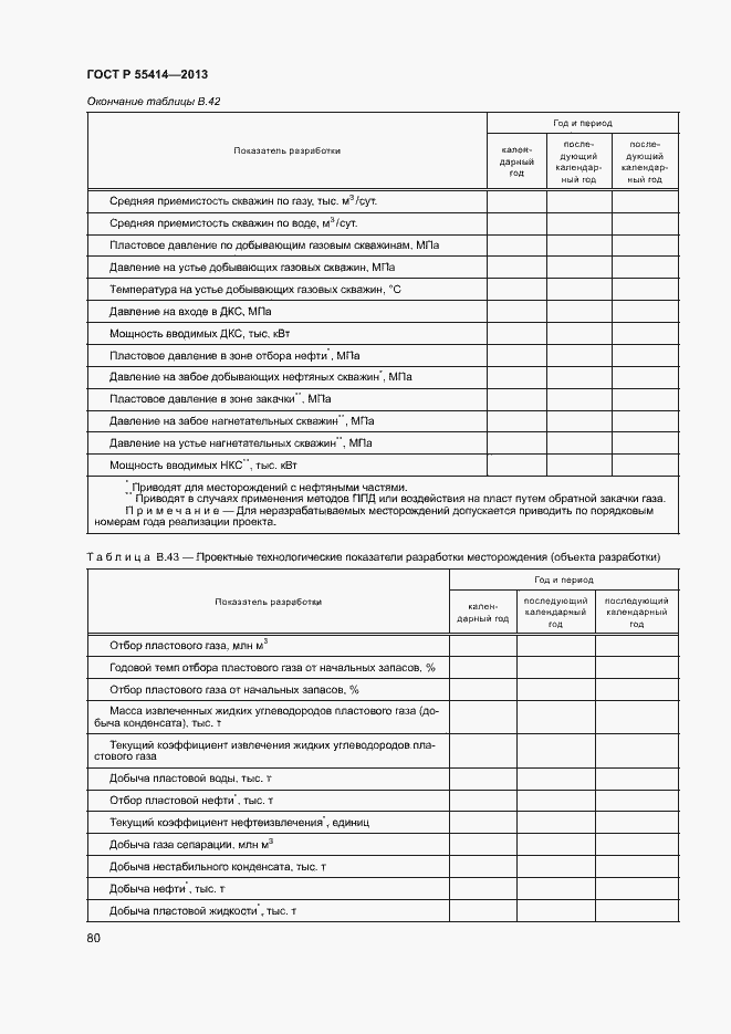 Страница 83 ГОСТ Р 55414-2013