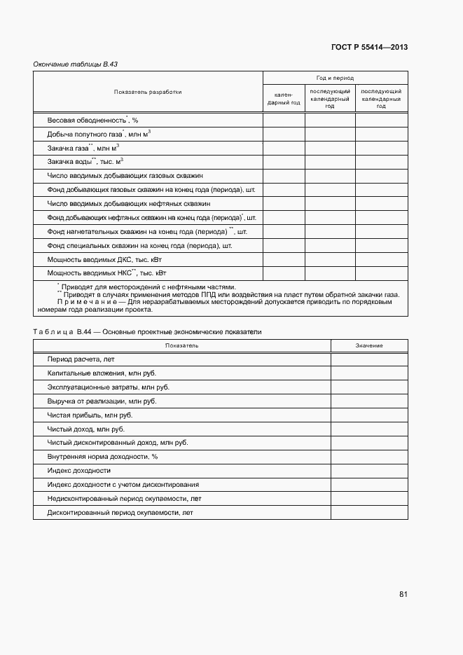 Страница 84 ГОСТ Р 55414-2013