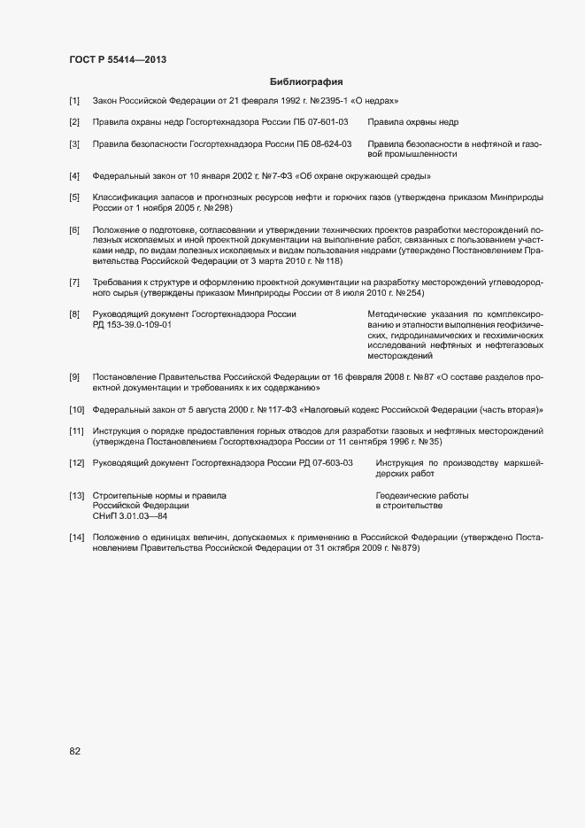 Страница 85 ГОСТ Р 55414-2013
