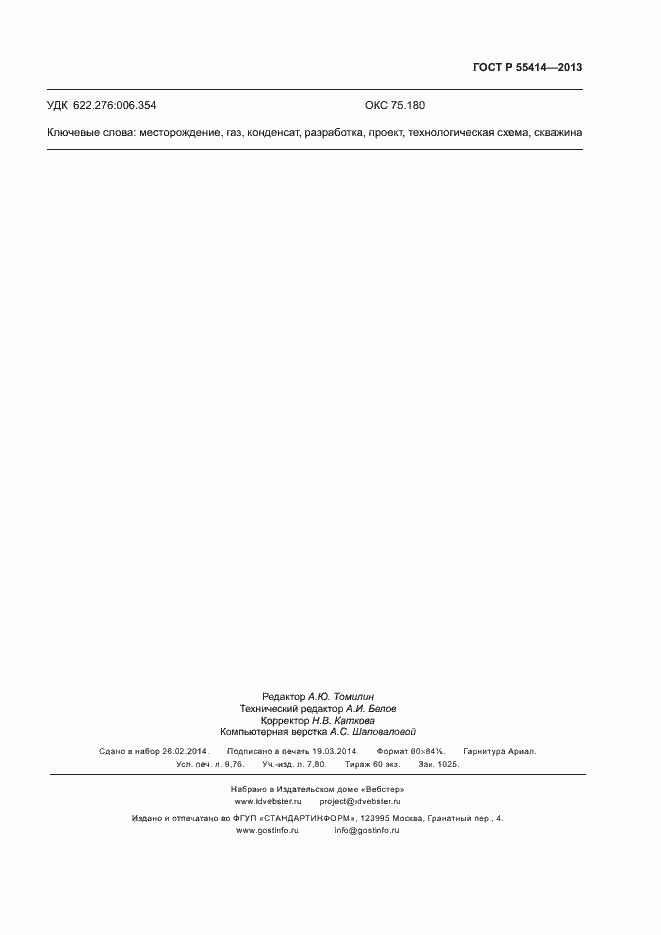 Страница 86 ГОСТ Р 55414-2013