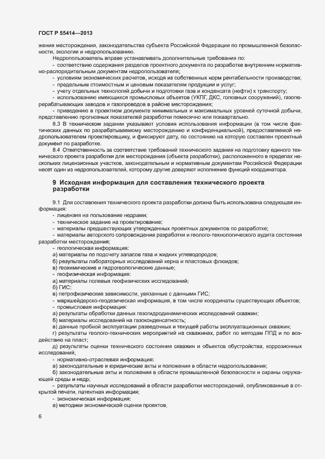 Страница 9 ГОСТ Р 55414-2013