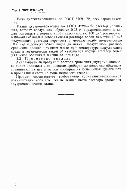 Страница 3 ГОСТ 2706.1-74