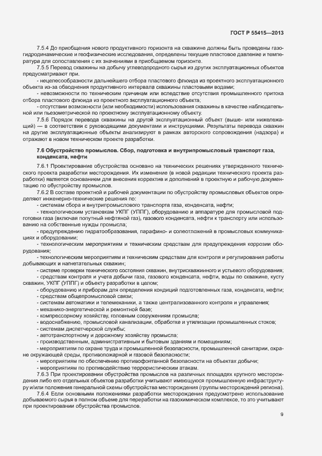 Страница 13 ГОСТ Р 55415-2013