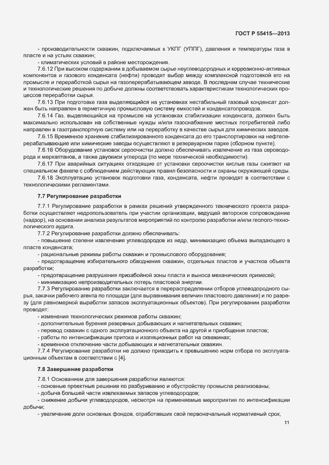 Страница 15 ГОСТ Р 55415-2013