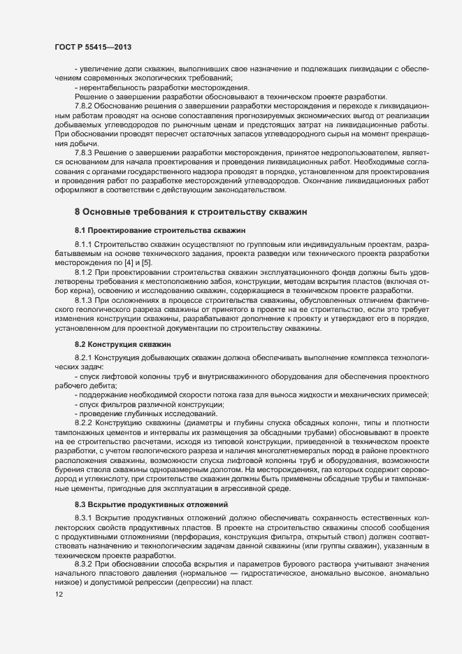 Страница 16 ГОСТ Р 55415-2013