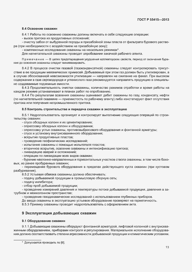 Страница 17 ГОСТ Р 55415-2013