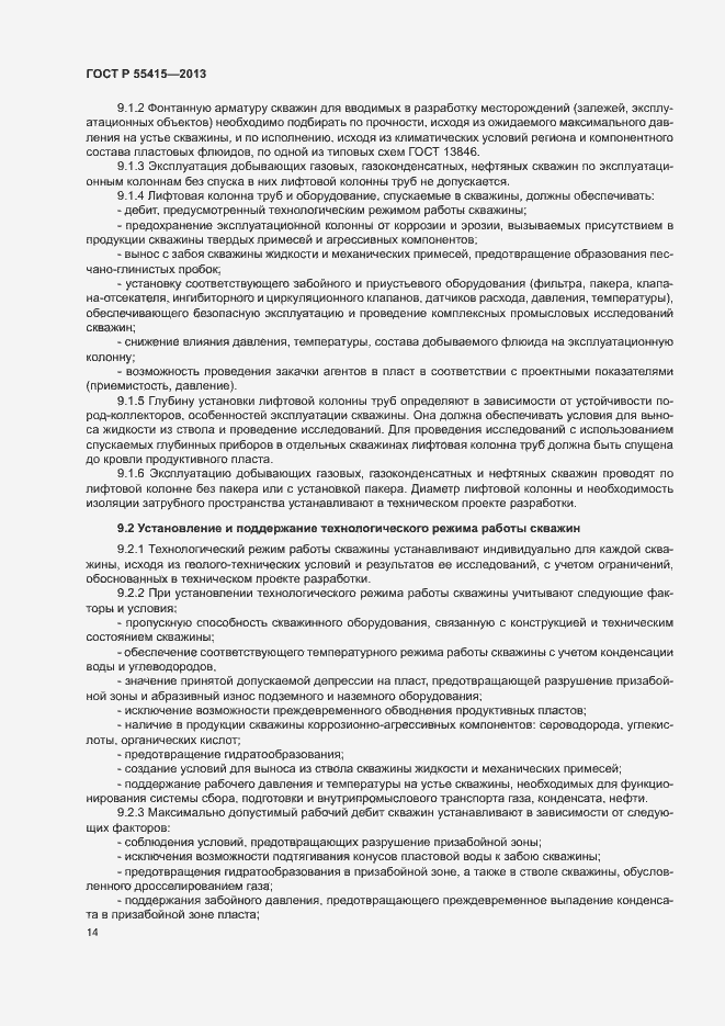 Страница 18 ГОСТ Р 55415-2013