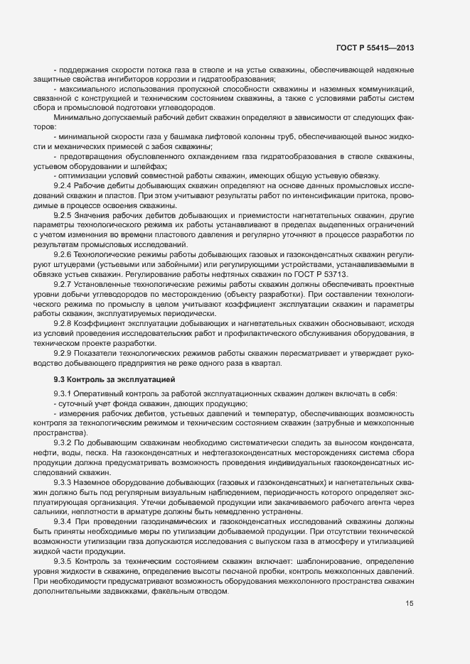 Страница 19 ГОСТ Р 55415-2013