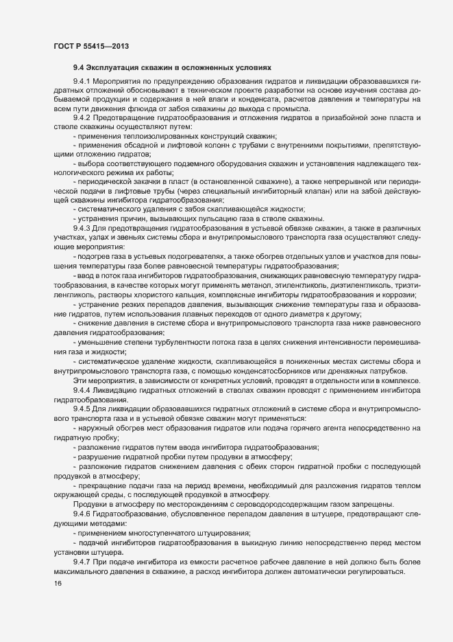 Страница 20 ГОСТ Р 55415-2013