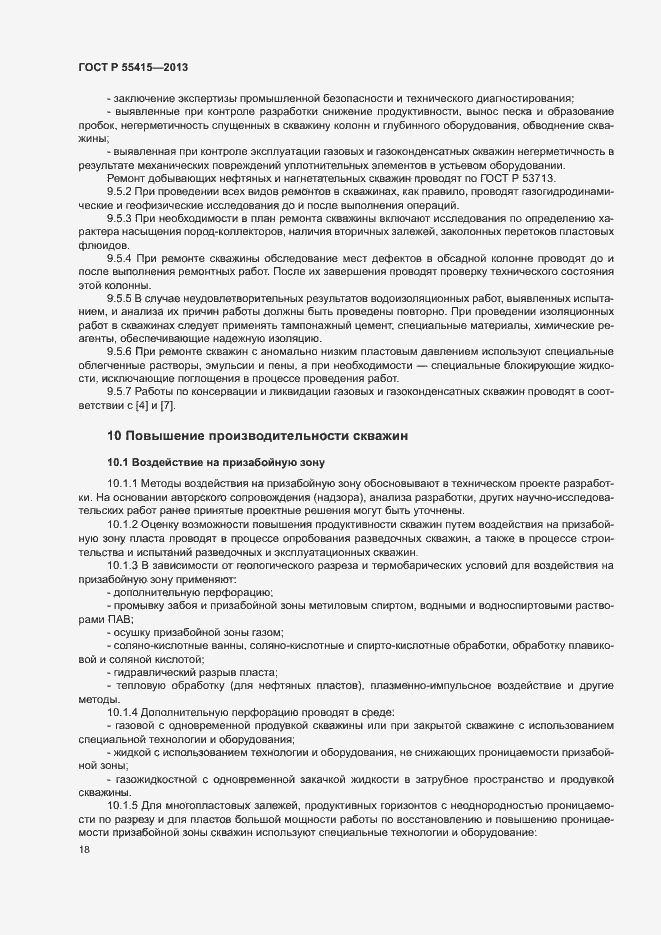 Страница 22 ГОСТ Р 55415-2013