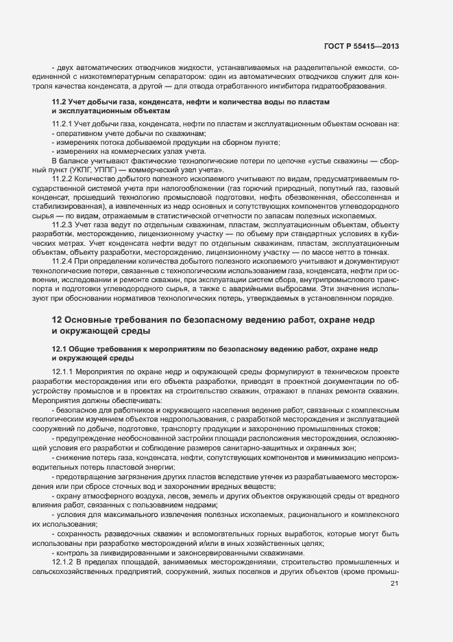 Страница 25 ГОСТ Р 55415-2013