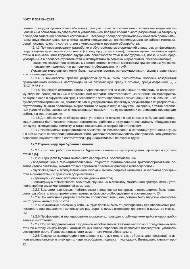 Страница 26 ГОСТ Р 55415-2013