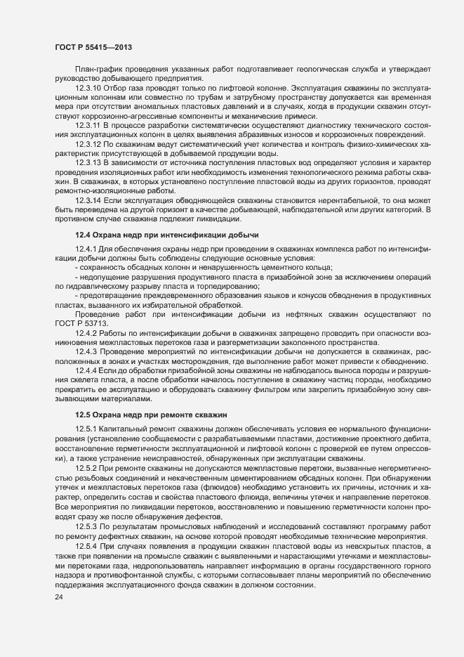 Страница 28 ГОСТ Р 55415-2013