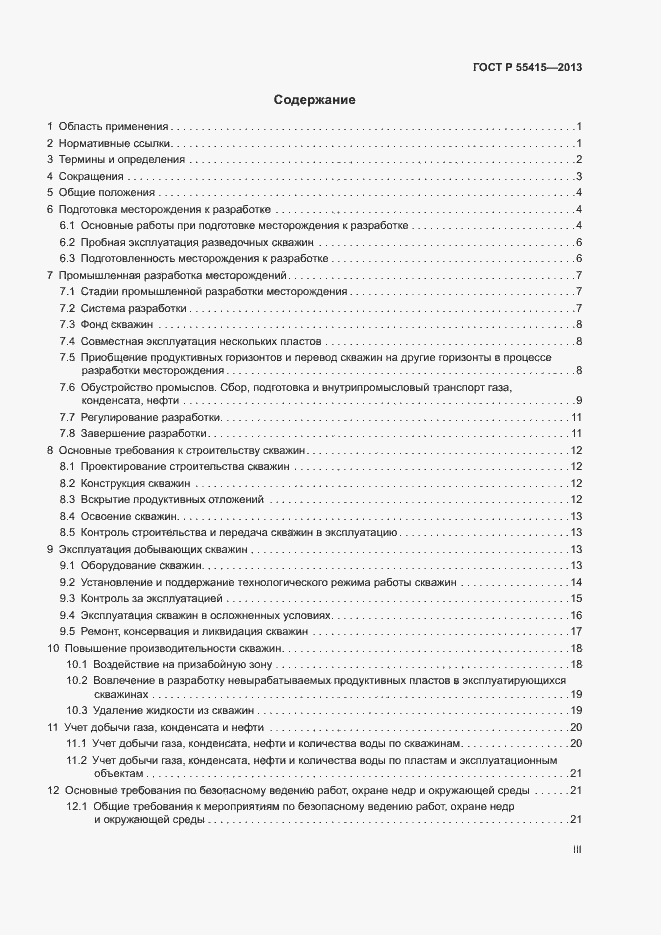 Страница 3 ГОСТ Р 55415-2013