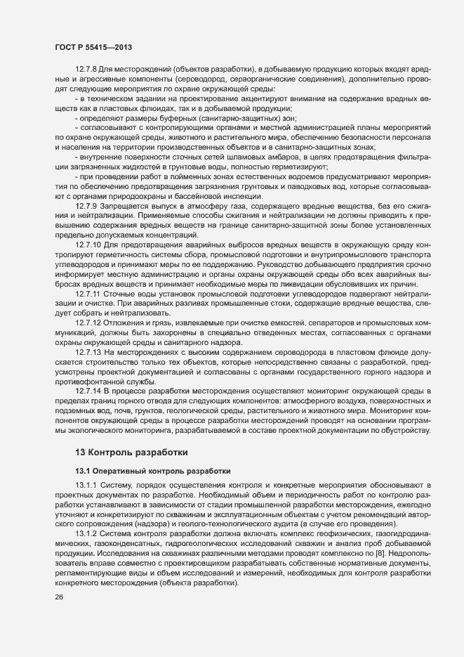 Страница 30 ГОСТ Р 55415-2013