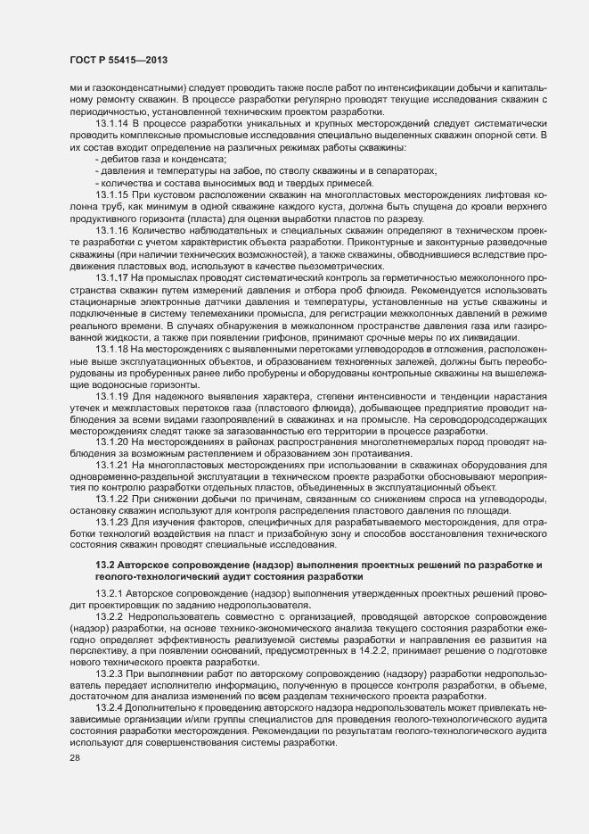 Страница 32 ГОСТ Р 55415-2013