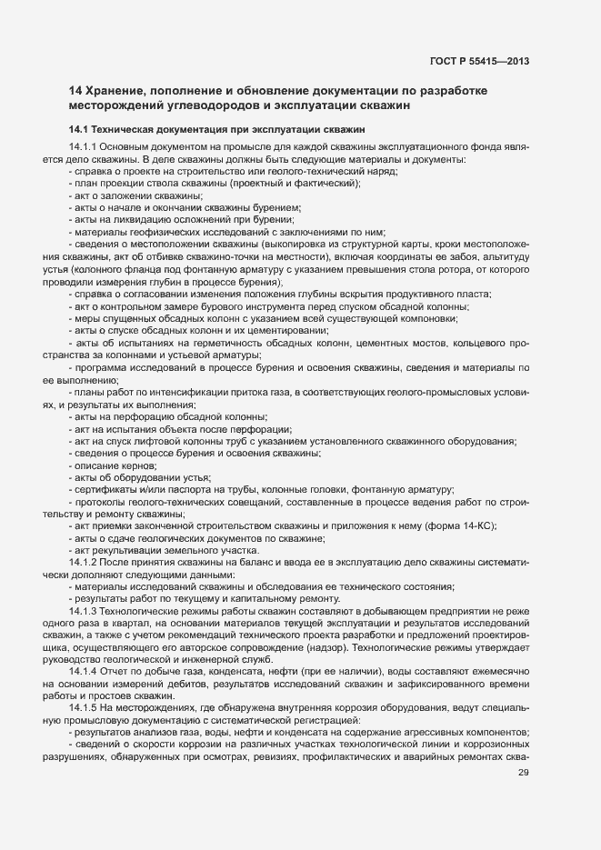 Страница 33 ГОСТ Р 55415-2013