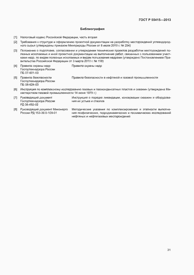 Страница 35 ГОСТ Р 55415-2013