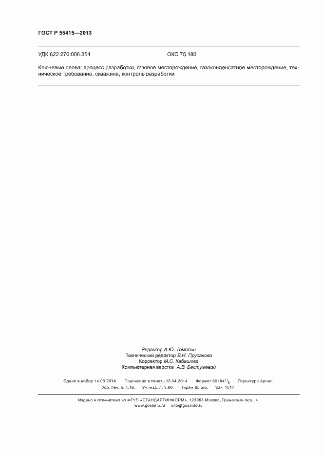 Страница 36 ГОСТ Р 55415-2013