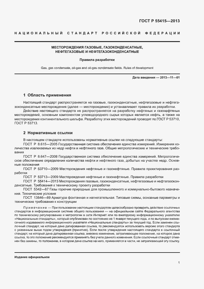 Страница 5 ГОСТ Р 55415-2013
