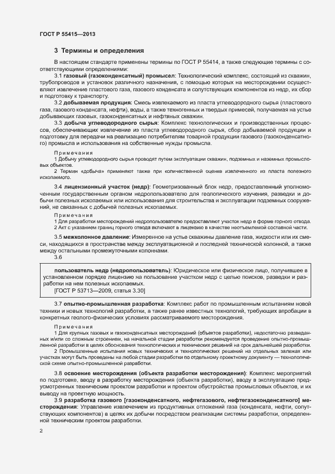 Страница 6 ГОСТ Р 55415-2013