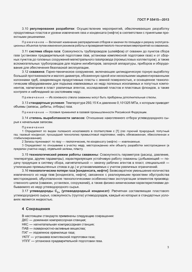 Страница 7 ГОСТ Р 55415-2013