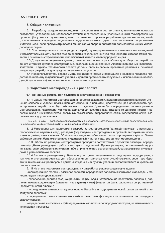 Страница 8 ГОСТ Р 55415-2013