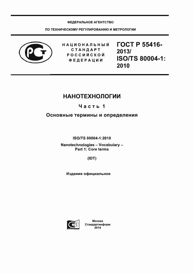 Страница 1 ГОСТ Р 55416-2013