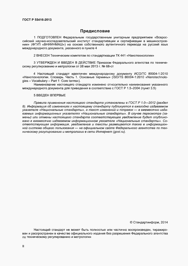 Страница 2 ГОСТ Р 55416-2013