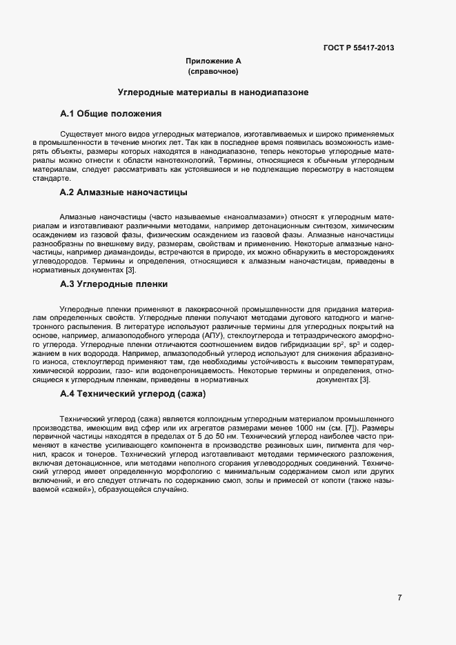 Страница 10 ГОСТ Р 55417-2013