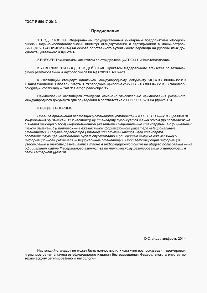 Страница 2 ГОСТ Р 55417-2013