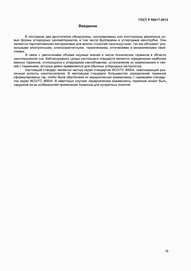 Страница 3 ГОСТ Р 55417-2013