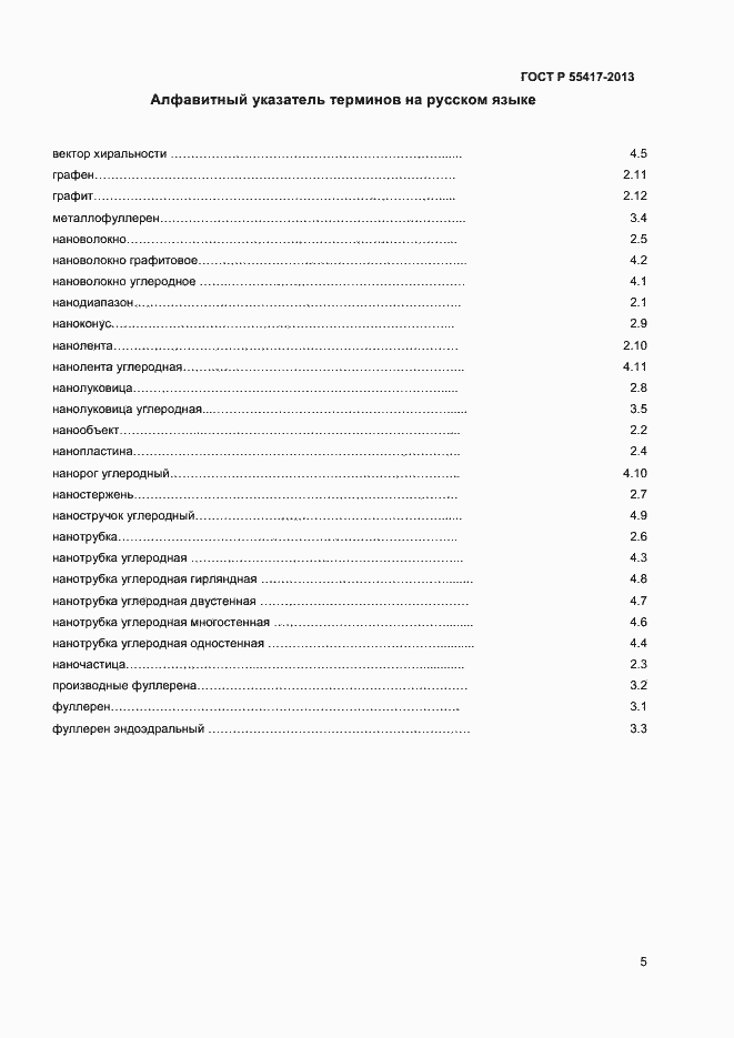 Страница 8 ГОСТ Р 55417-2013