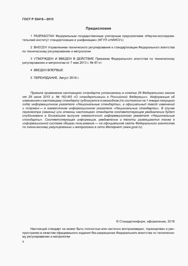 Страница 2 ГОСТ Р 55418-2013