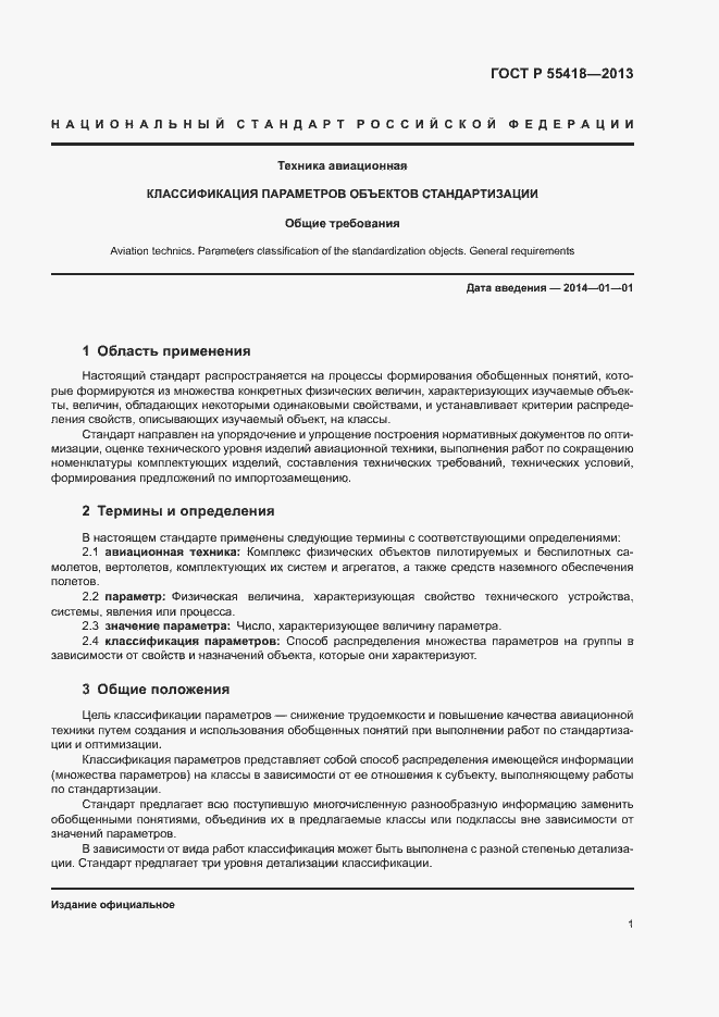 Страница 3 ГОСТ Р 55418-2013
