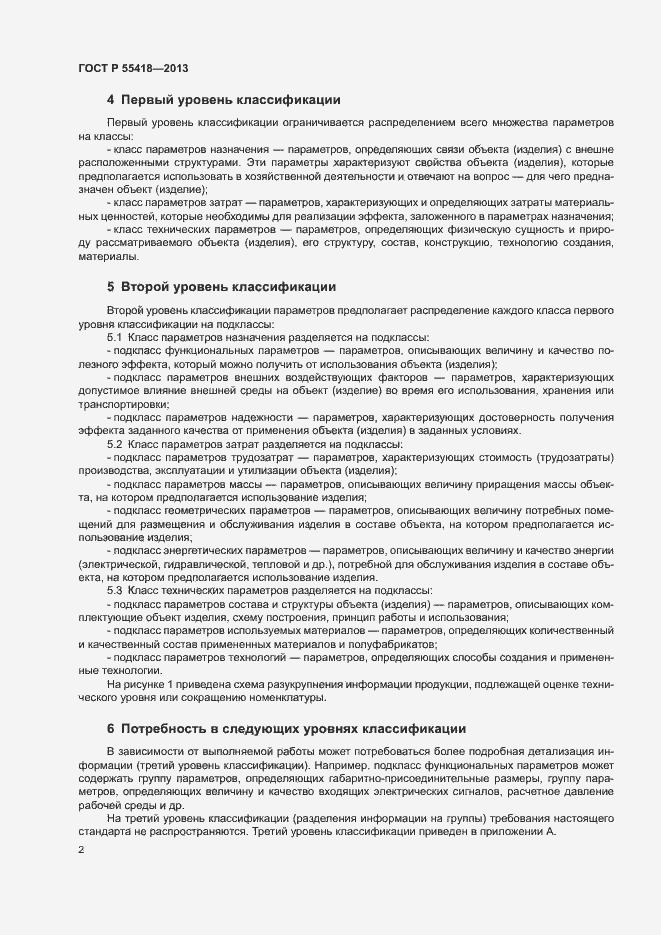 Страница 4 ГОСТ Р 55418-2013