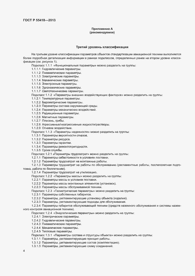 Страница 6 ГОСТ Р 55418-2013