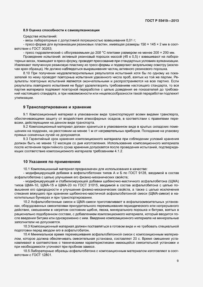 Страница 12 ГОСТ Р 55419-2013