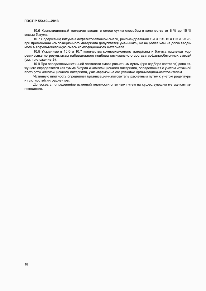 Страница 13 ГОСТ Р 55419-2013