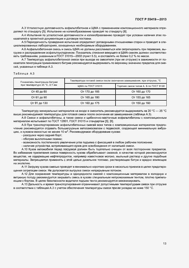 Страница 16 ГОСТ Р 55419-2013