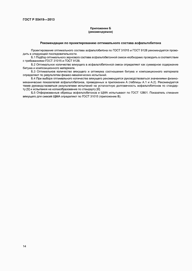 Страница 17 ГОСТ Р 55419-2013