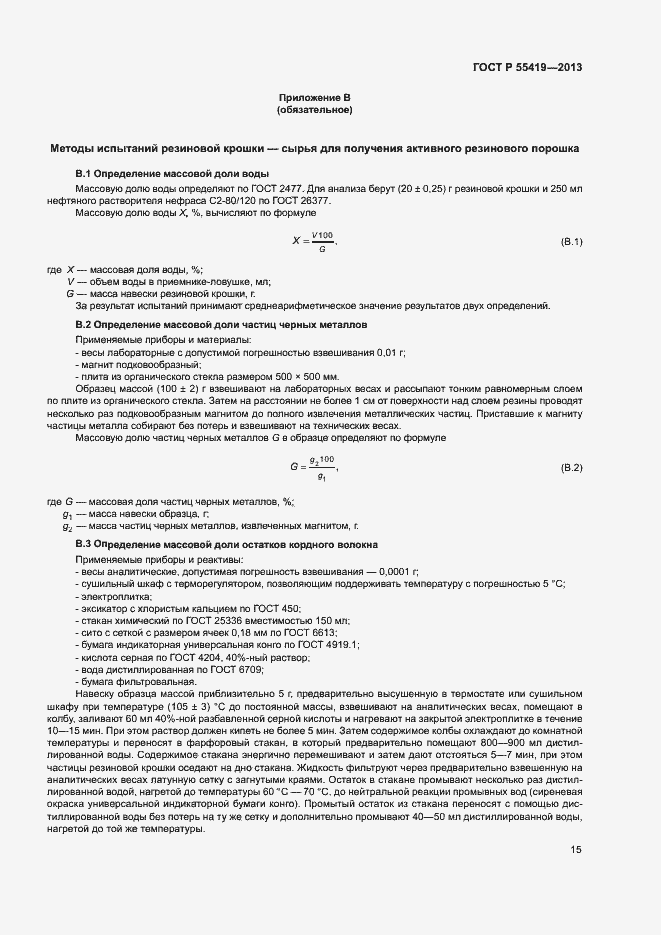 Страница 18 ГОСТ Р 55419-2013