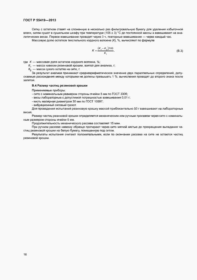 Страница 19 ГОСТ Р 55419-2013