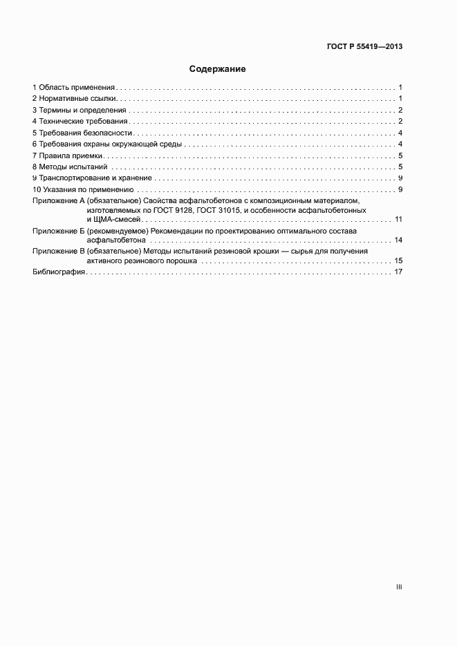 Страница 3 ГОСТ Р 55419-2013