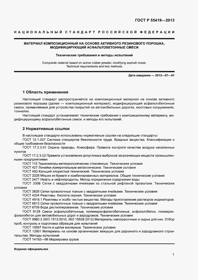 Страница 4 ГОСТ Р 55419-2013