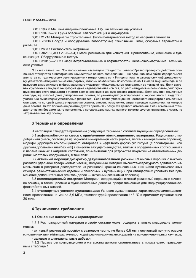 Страница 5 ГОСТ Р 55419-2013