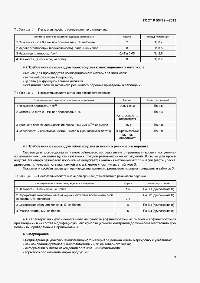 Страница 6 ГОСТ Р 55419-2013
