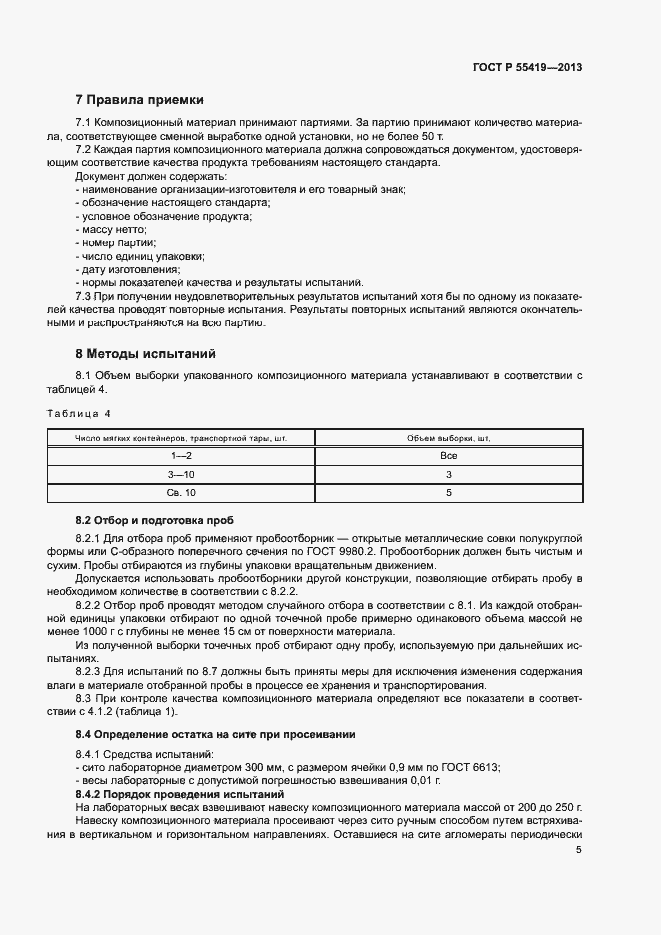 Страница 8 ГОСТ Р 55419-2013