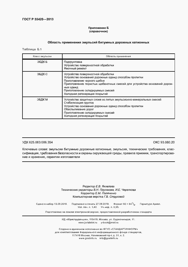 Страница 11 ГОСТ Р 55420-2013